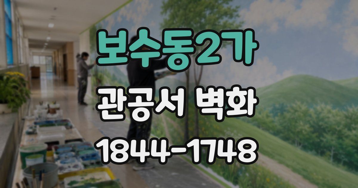 보수동2가 관공서 벽화