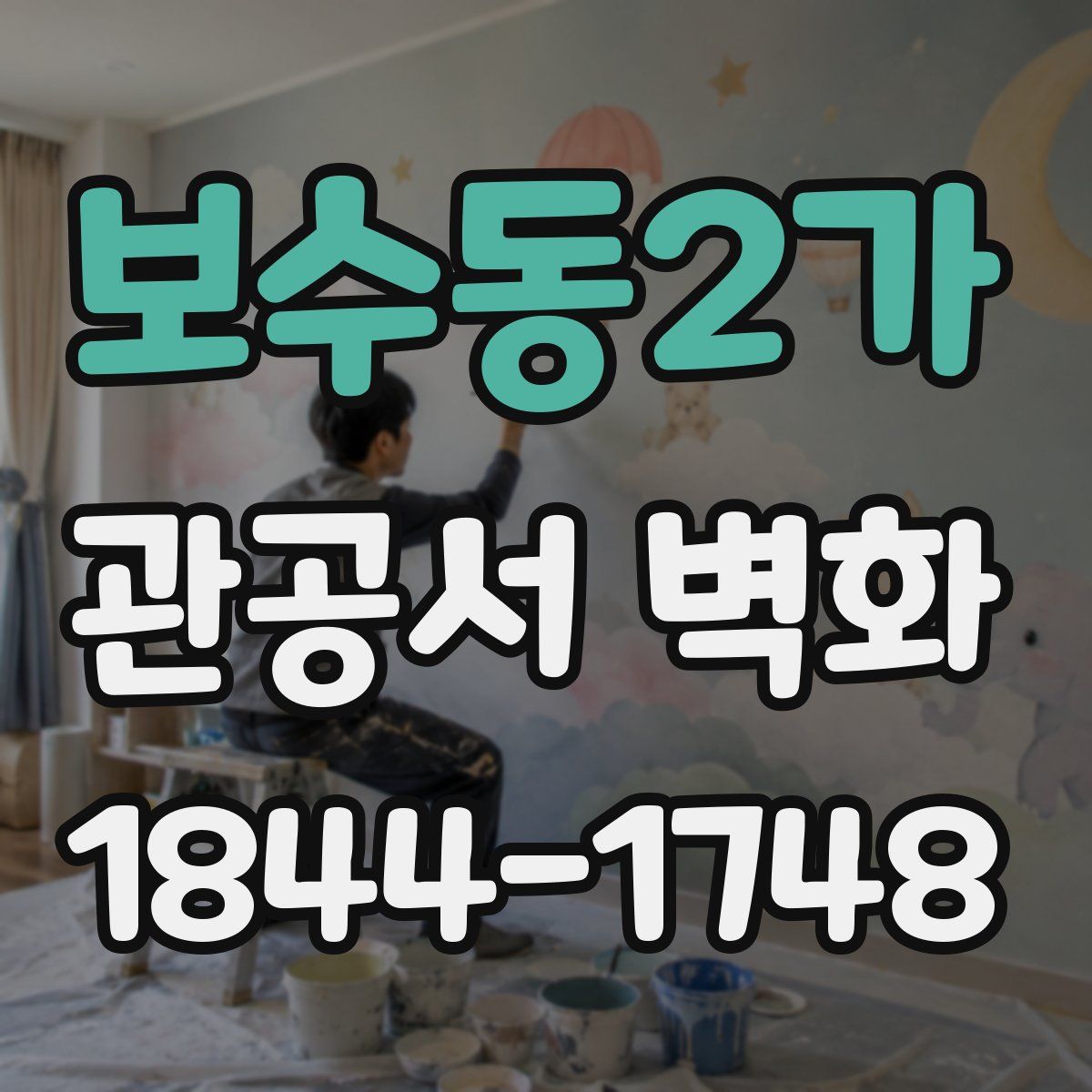 보수동2가 관공서 벽화