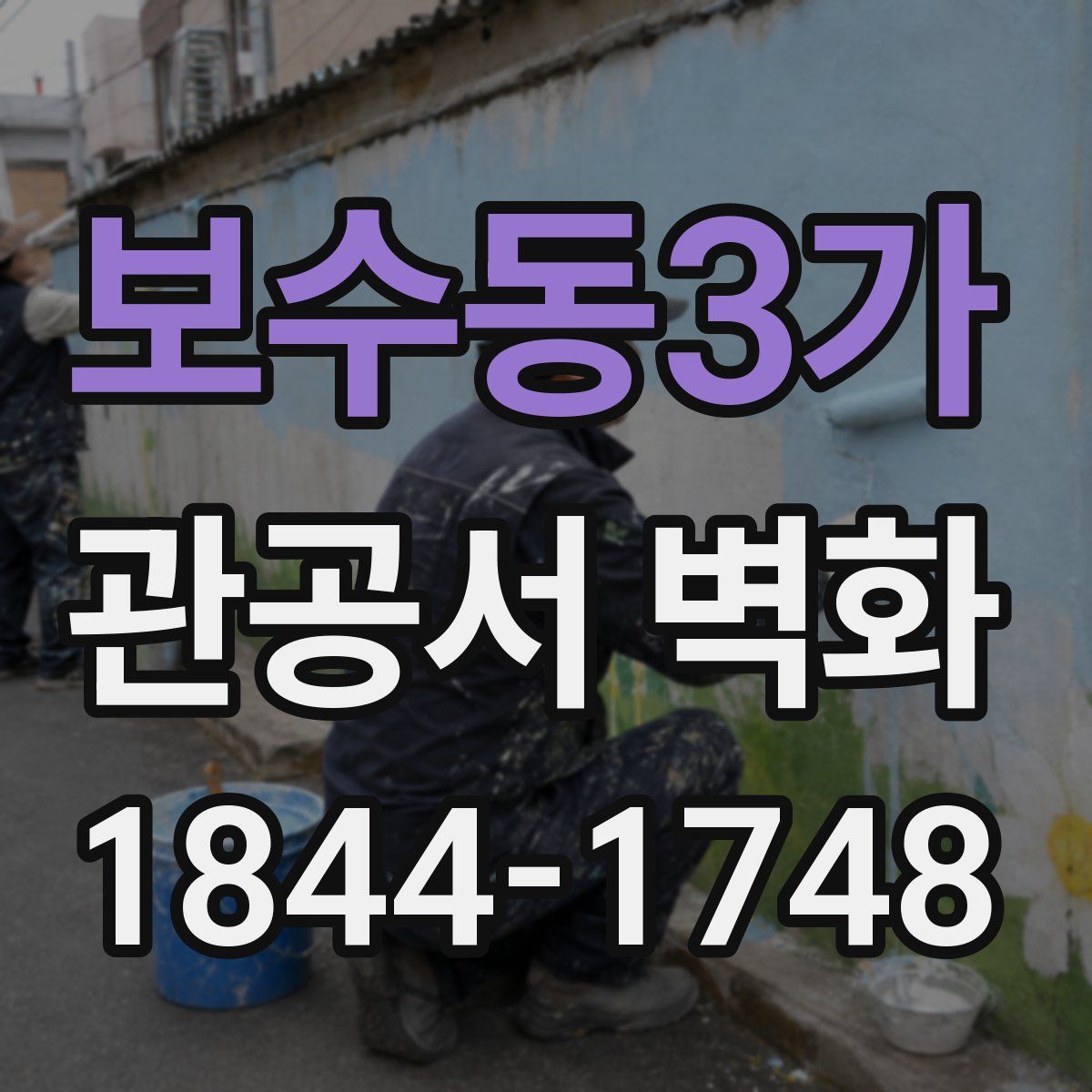 보수동3가 관공서 벽화