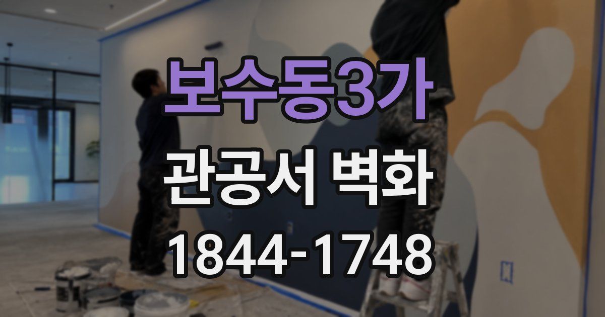 보수동3가 관공서 벽화