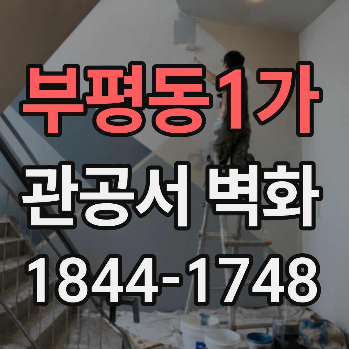 부평동1가 관공서 벽화