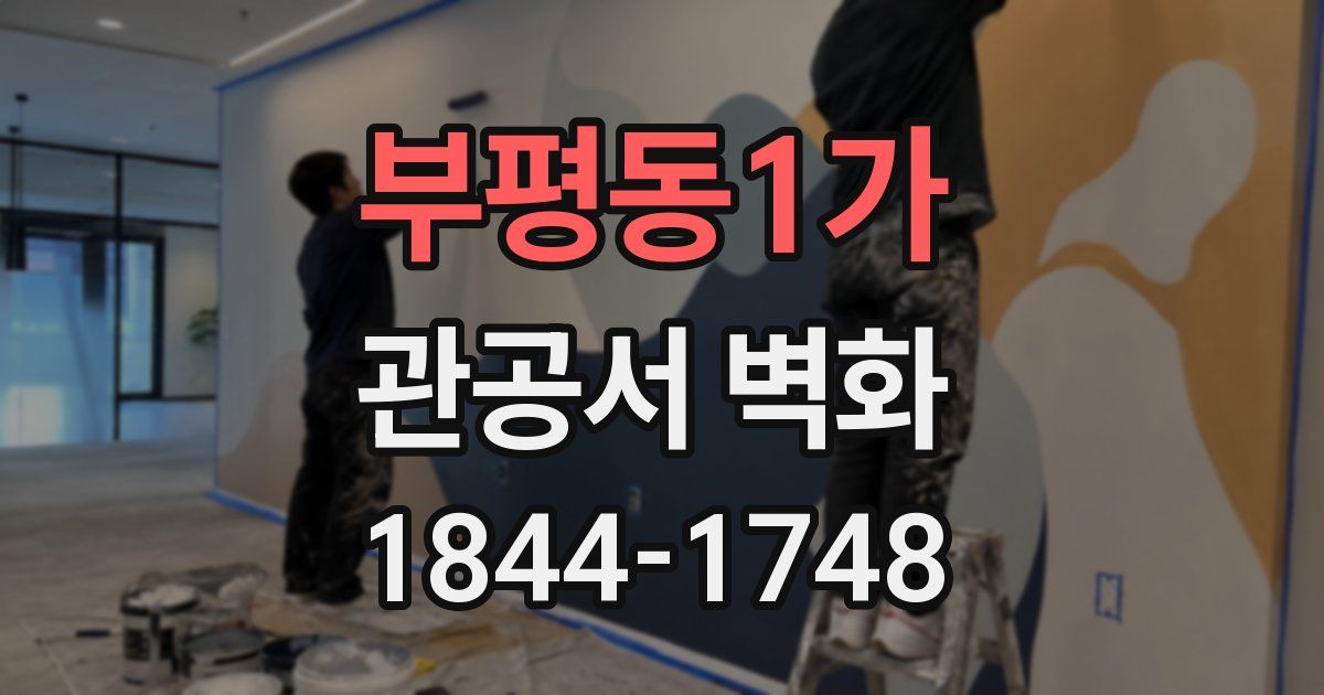 부평동1가 관공서 벽화
