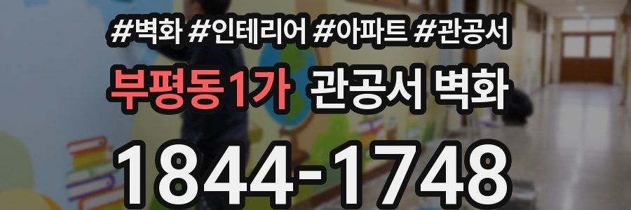 부평동1가 관공서 벽화