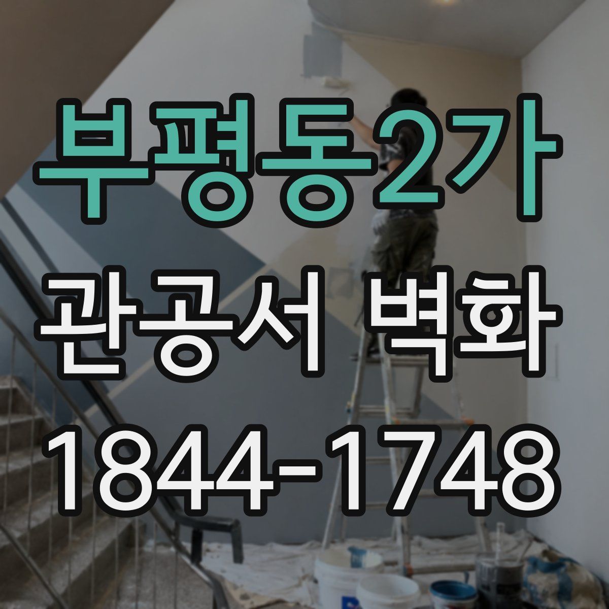 부평동2가 관공서 벽화