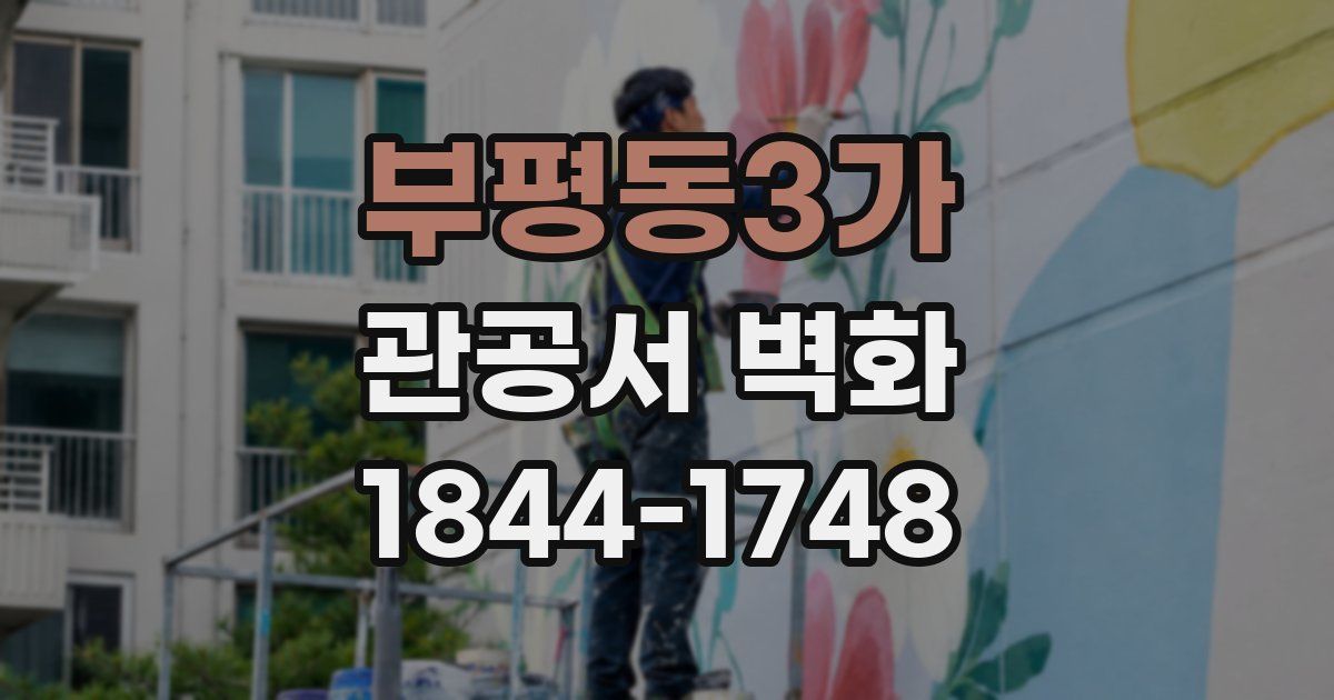 부평동3가 관공서 벽화