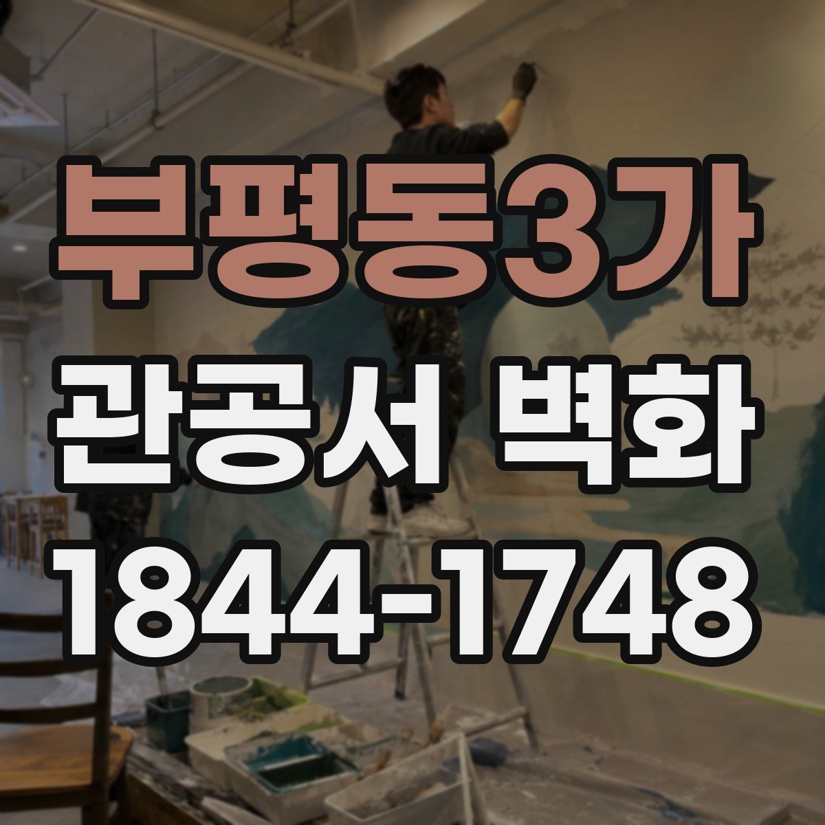 부평동3가 관공서 벽화