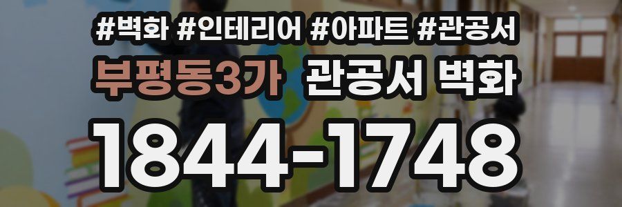 부평동3가 관공서 벽화