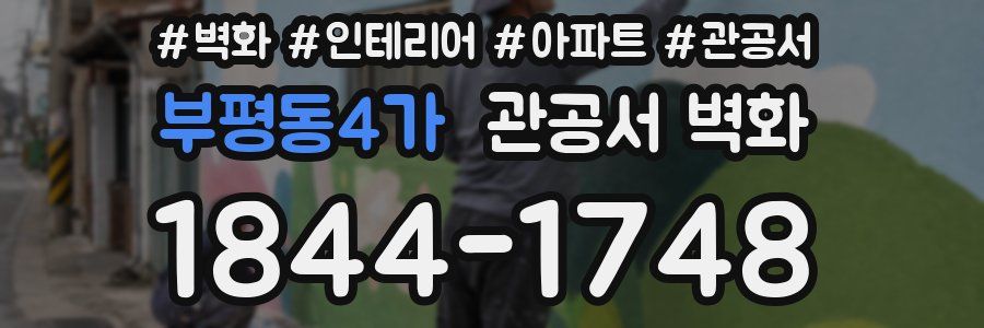 부평동4가 관공서 벽화