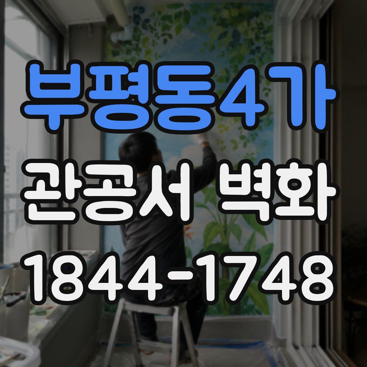 부평동4가 관공서 벽화