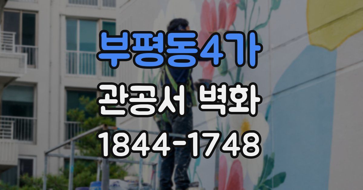부평동4가 관공서 벽화