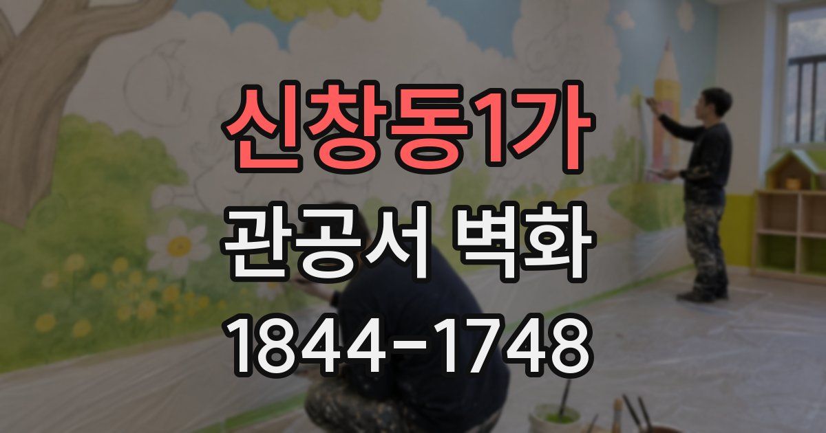 신창동1가 관공서 벽화
