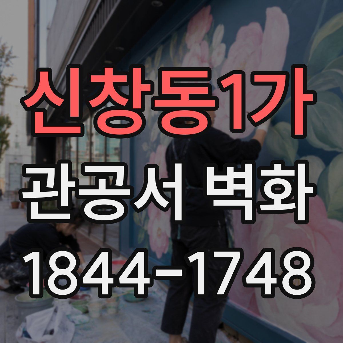 신창동1가 관공서 벽화