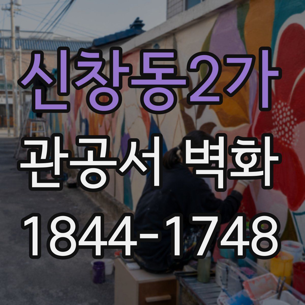 신창동2가 관공서 벽화