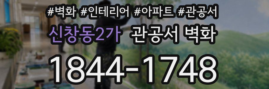 신창동2가 관공서 벽화