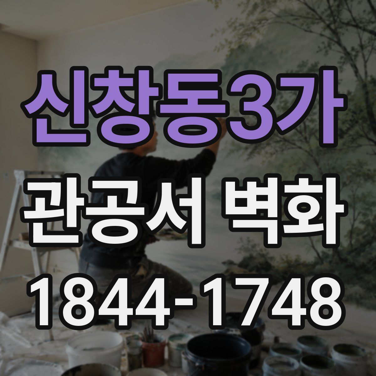 신창동3가 관공서 벽화