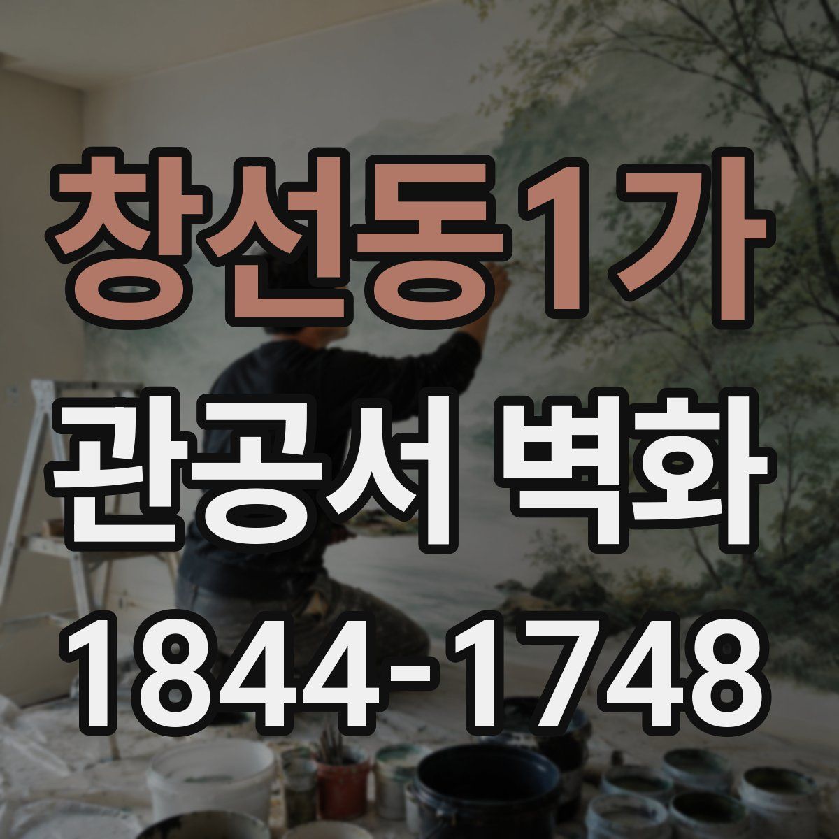 창선동1가 관공서 벽화