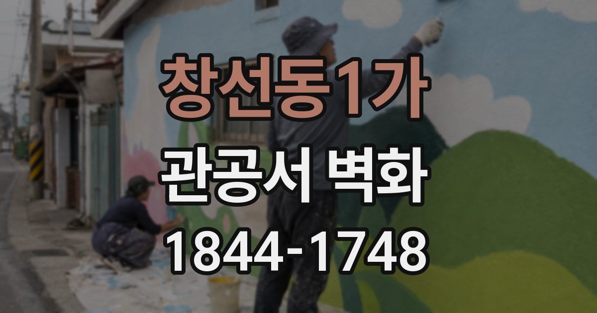 창선동1가 관공서 벽화