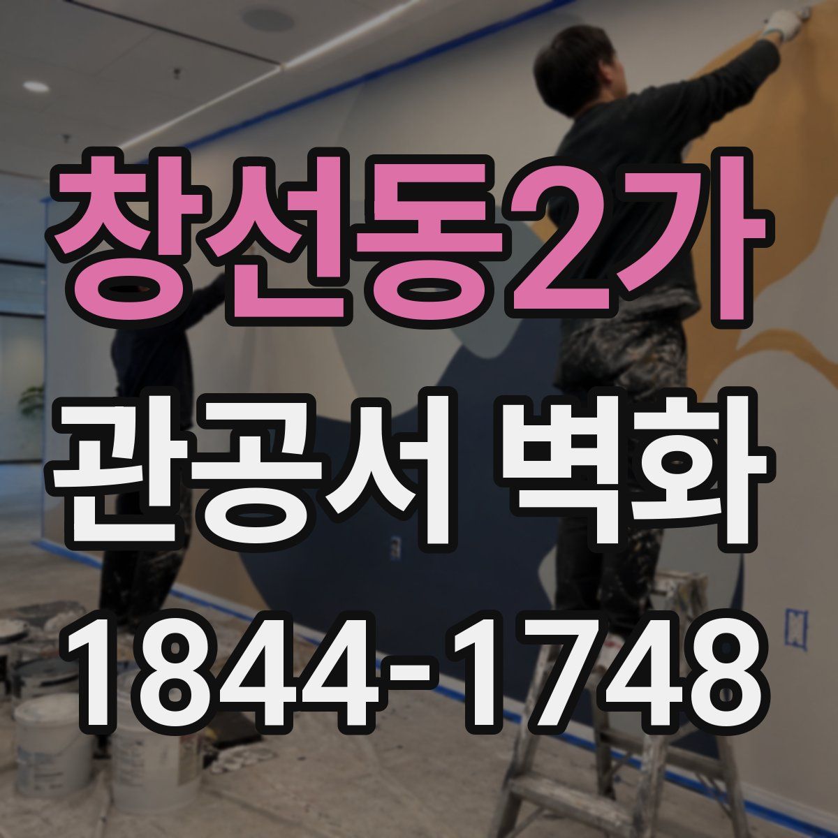 창선동2가 관공서 벽화
