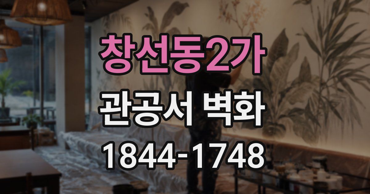 창선동2가 관공서 벽화