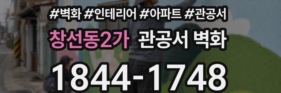 창선동2가 관공서 벽화