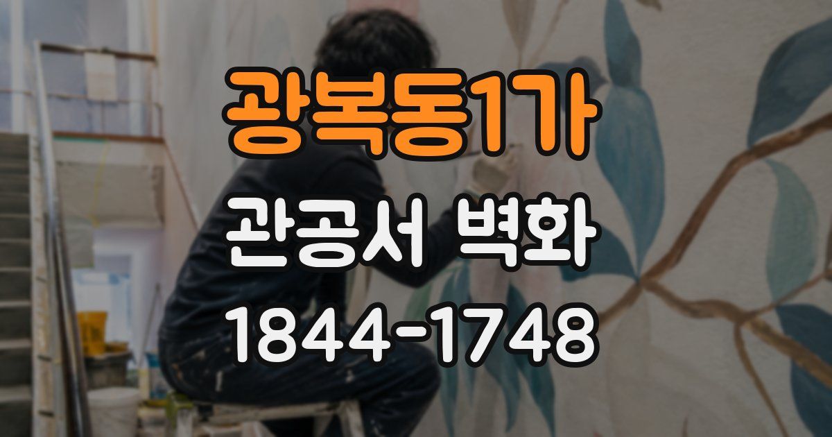광복동1가 관공서 벽화