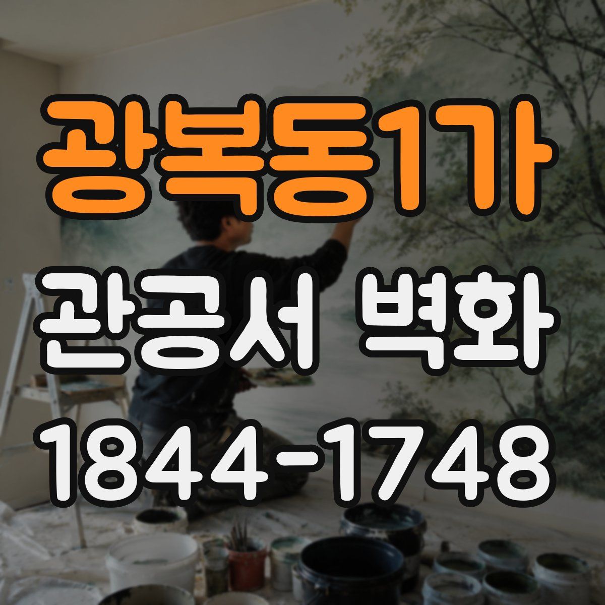 광복동1가 관공서 벽화