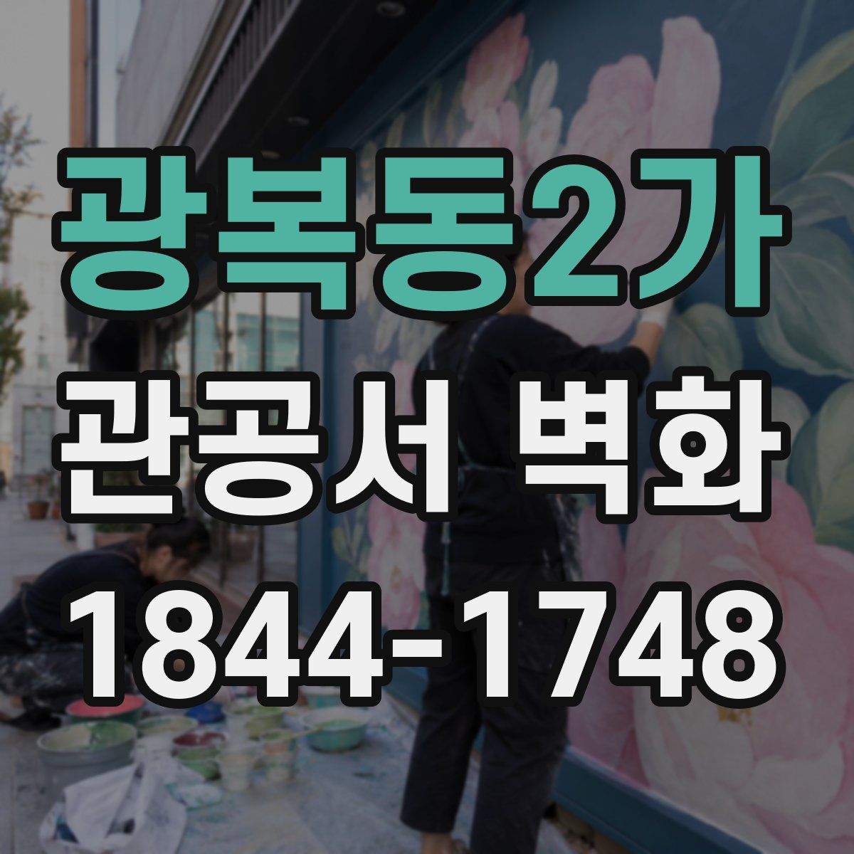 광복동2가 관공서 벽화