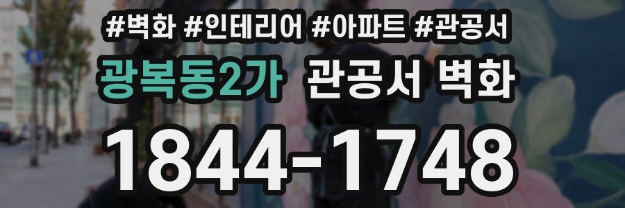 광복동2가 관공서 벽화