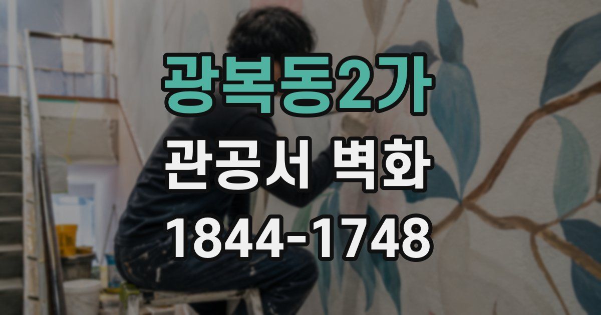 광복동2가 관공서 벽화