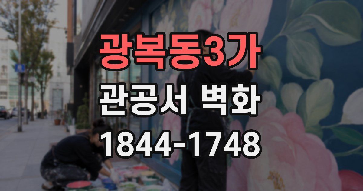 광복동3가 관공서 벽화