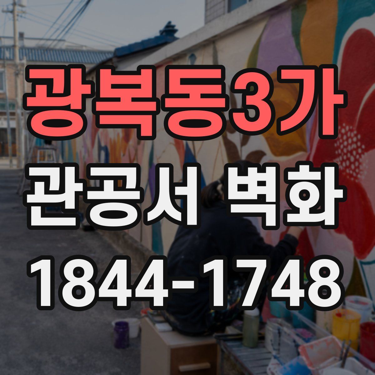 광복동3가 관공서 벽화