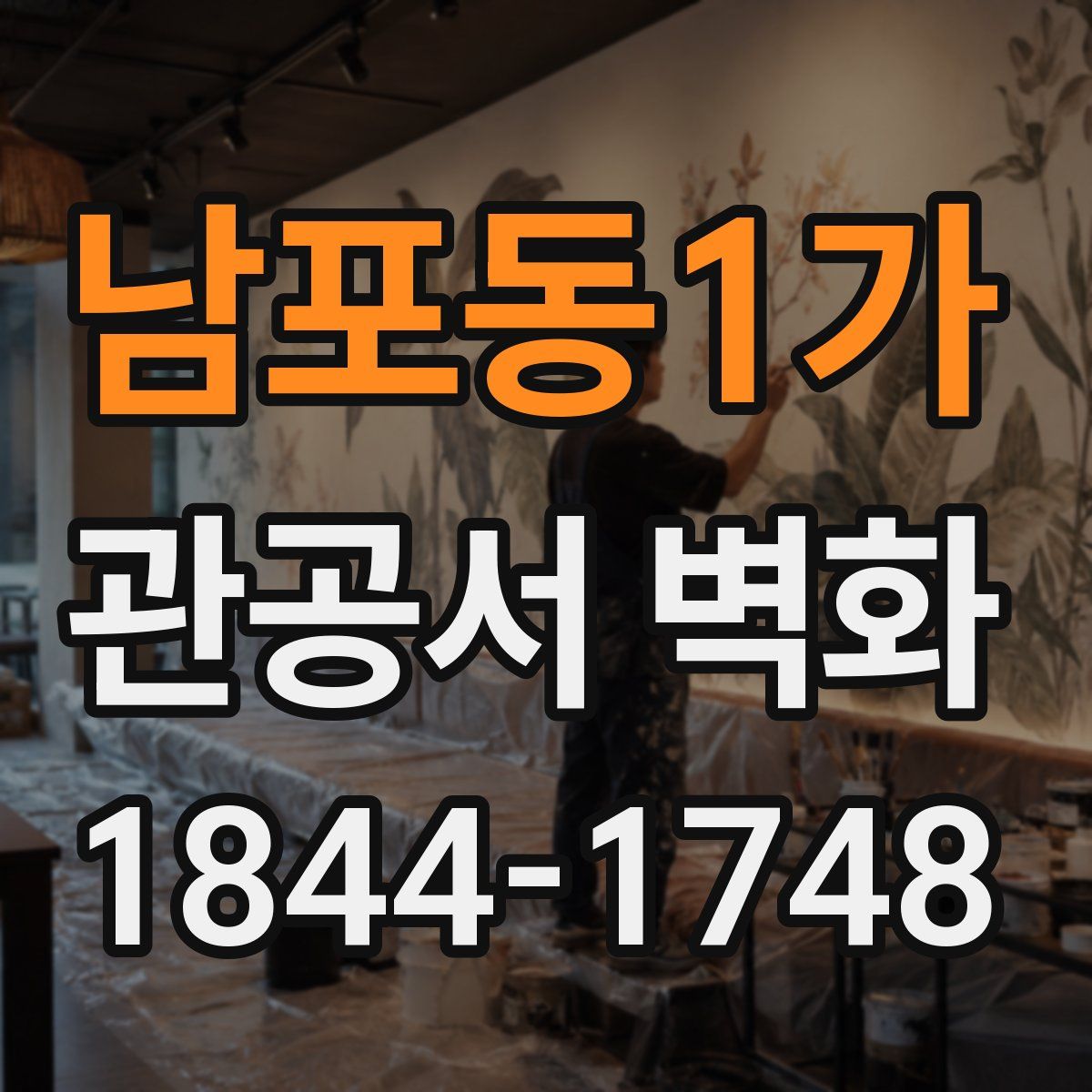 남포동1가 관공서 벽화