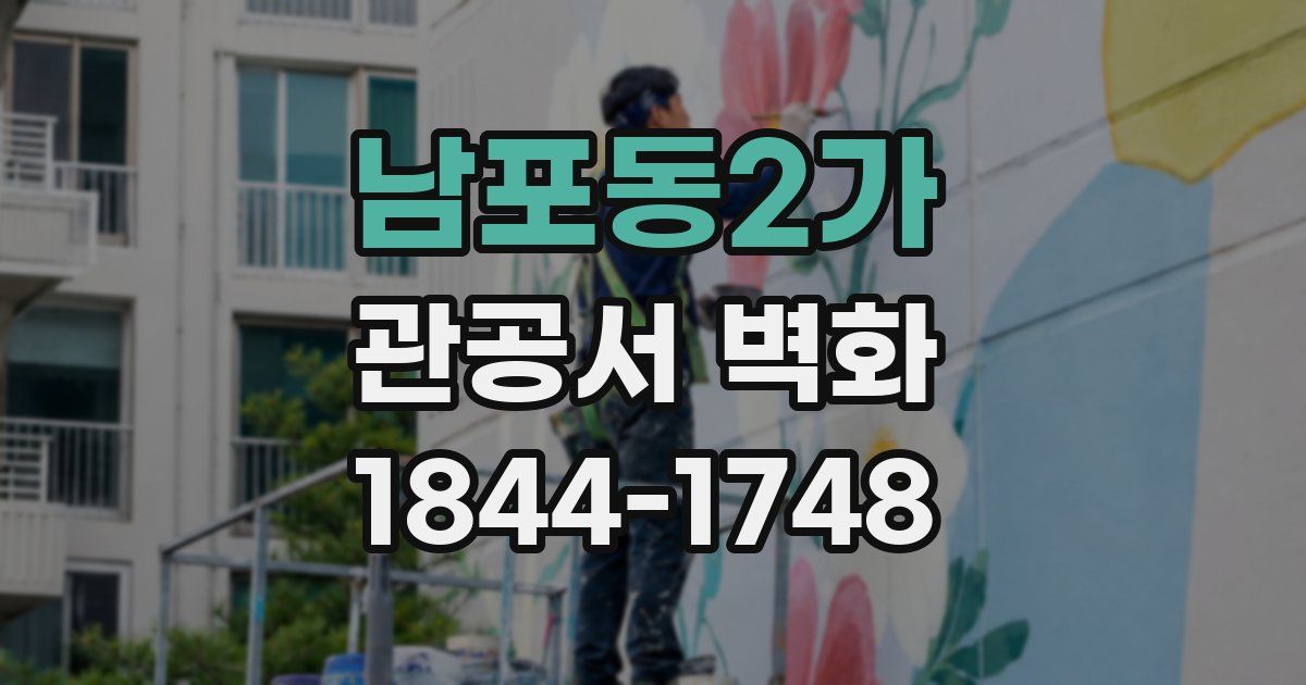 남포동2가 관공서 벽화