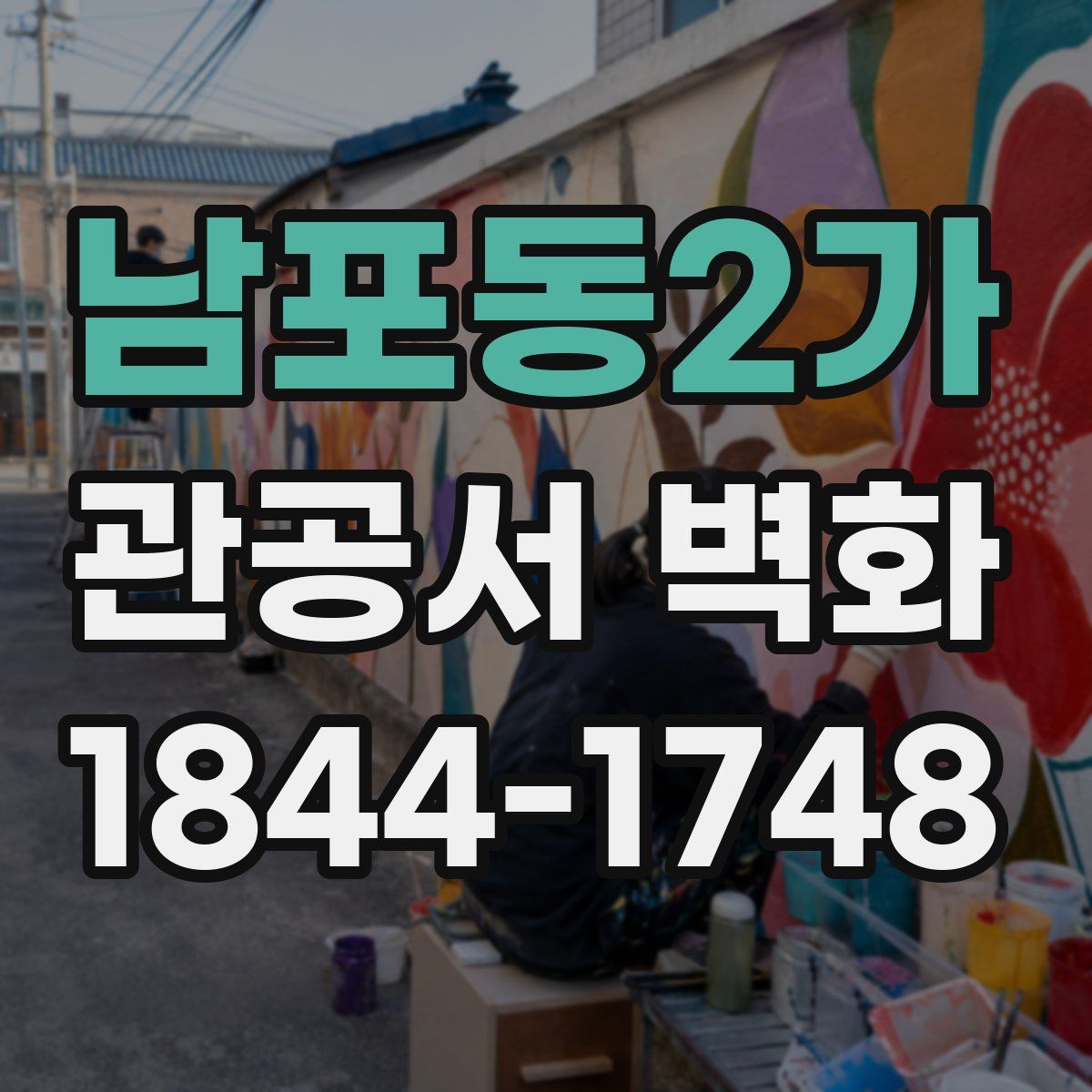 남포동2가 관공서 벽화