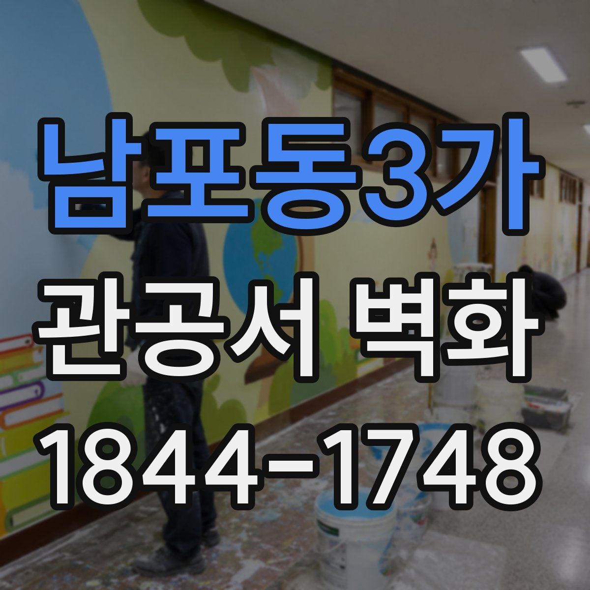 남포동3가 관공서 벽화