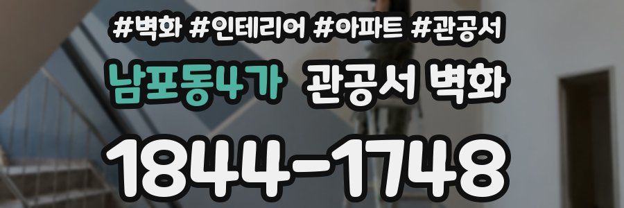 남포동4가 관공서 벽화