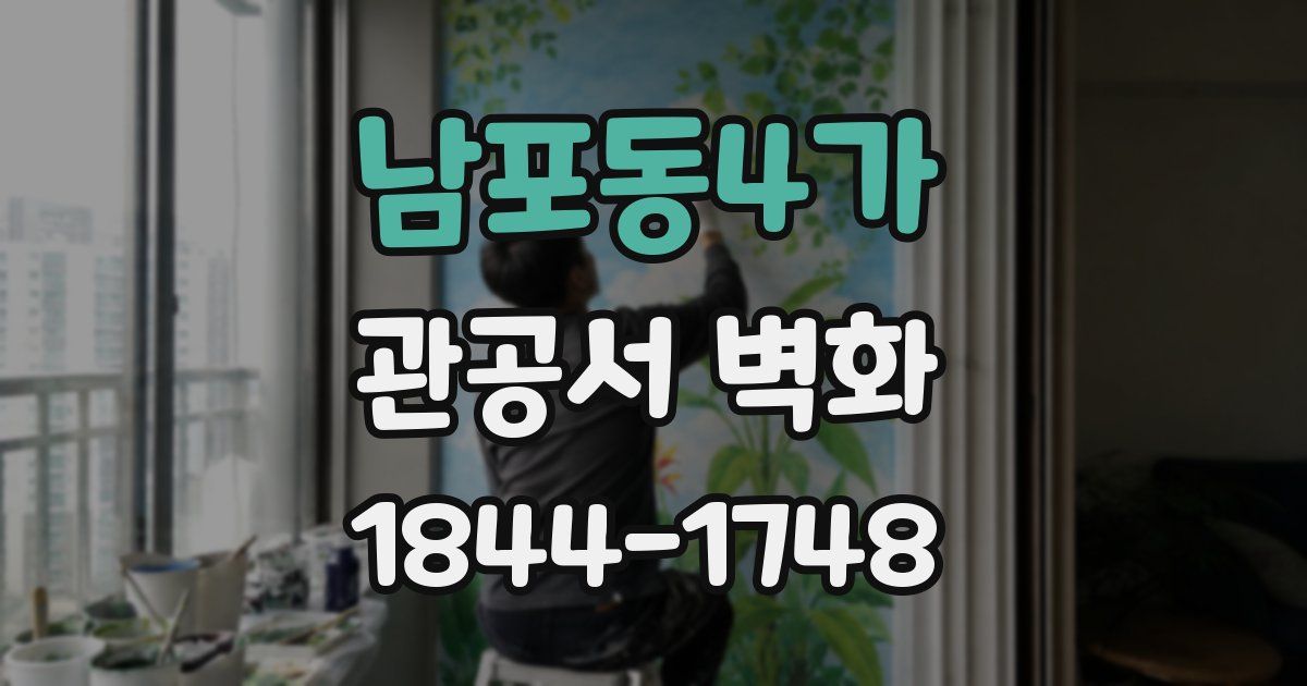 남포동4가 관공서 벽화
