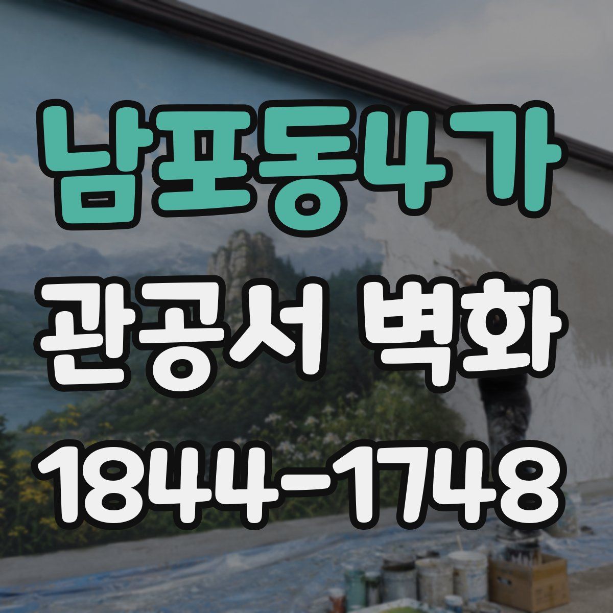 남포동4가 관공서 벽화