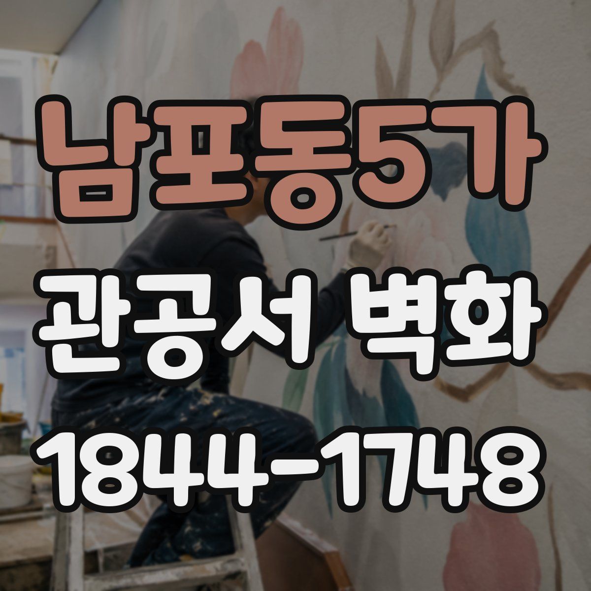 남포동5가 관공서 벽화