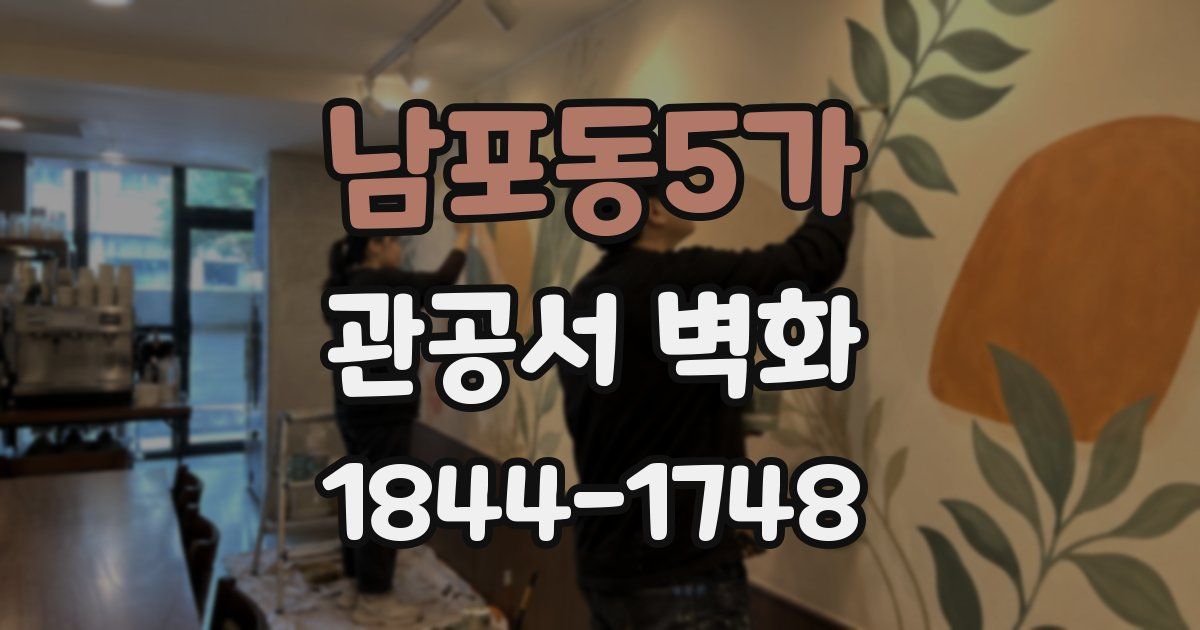 남포동5가 관공서 벽화
