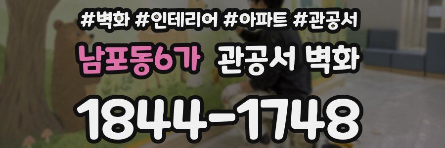 남포동6가 관공서 벽화