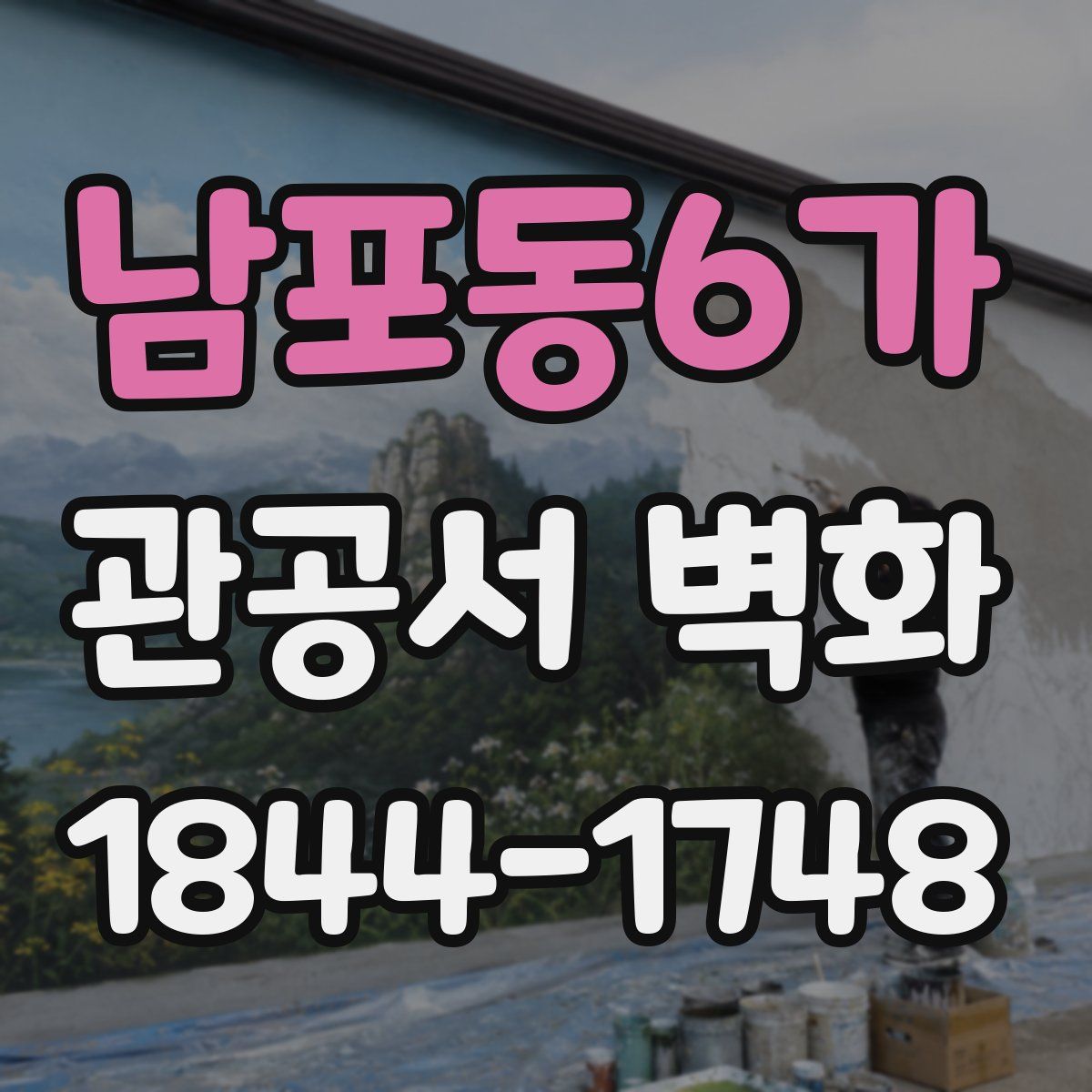 남포동6가 관공서 벽화