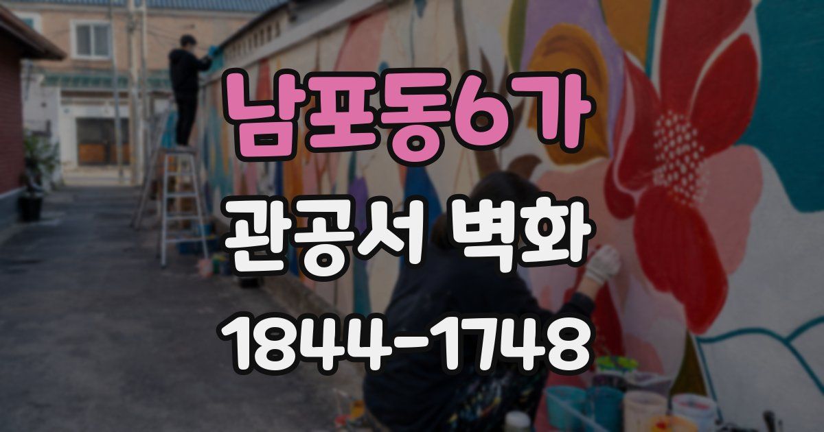 남포동6가 관공서 벽화