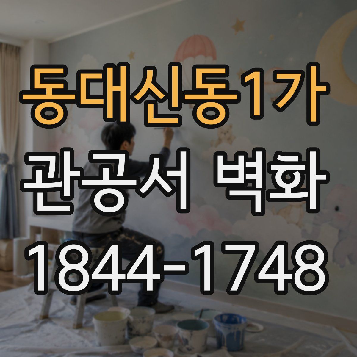 동대신동1가 관공서 벽화
