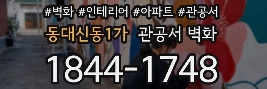 동대신동1가 관공서 벽화