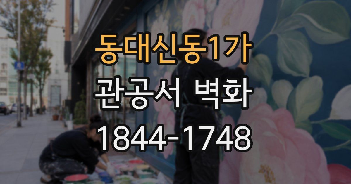 동대신동1가 관공서 벽화