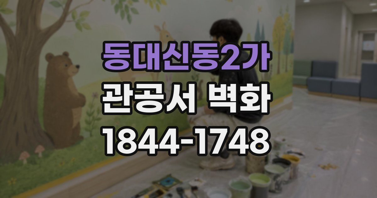 동대신동2가 관공서 벽화