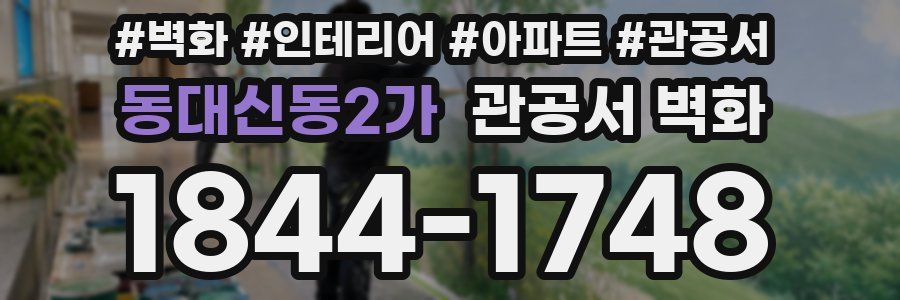 동대신동2가 관공서 벽화