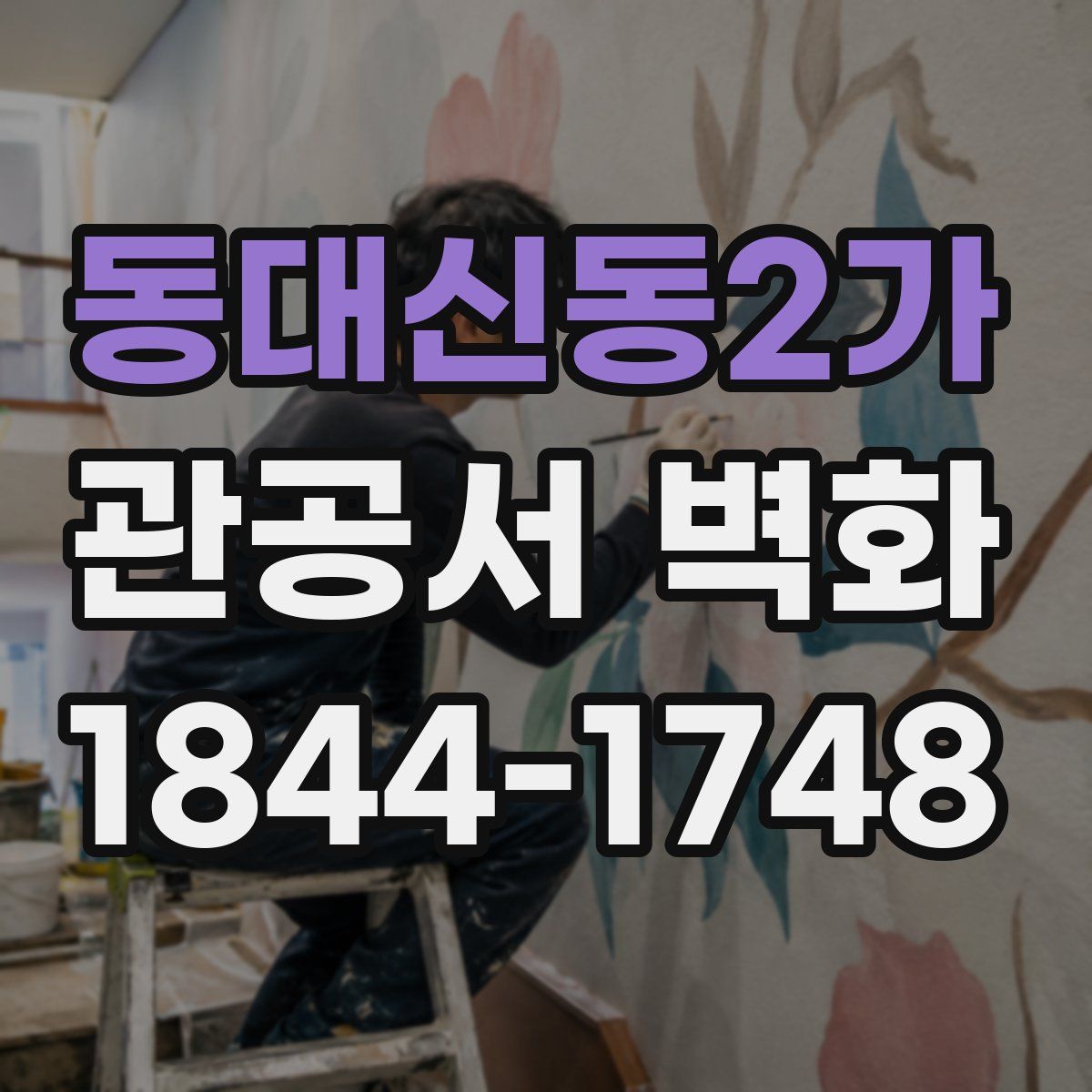 동대신동2가 관공서 벽화