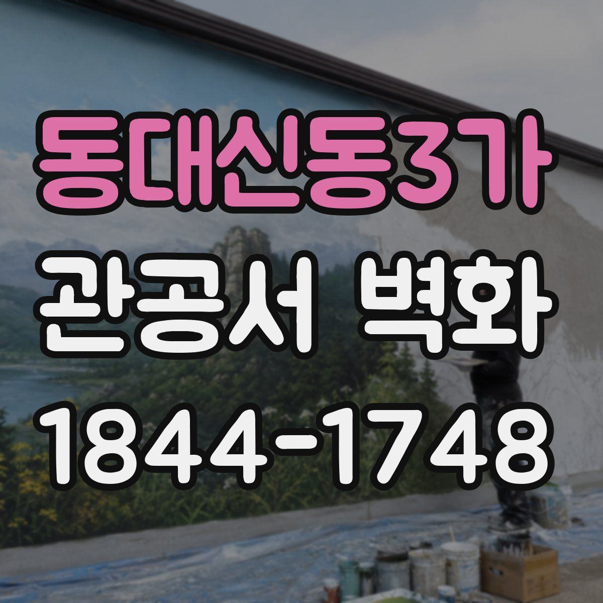 동대신동3가 관공서 벽화